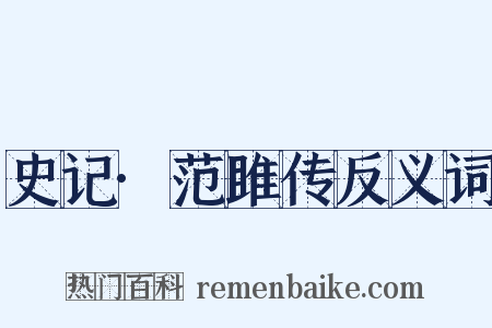 史记·范雎传反义词是什么意思的图片